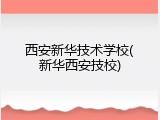 西安新华技术学校(新华西安技校)