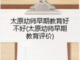 太原幼师早期教育好不好(太原幼师早期教育评价)