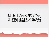 科源电脑技术学校(科源电脑技术学院)