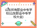 山东所有职业中专学校(山东职业中专学校大全)