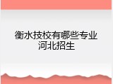 衡水技校有哪些专业河北招生