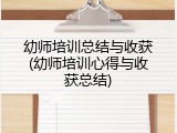 幼师培训总结与收获(幼师培训心得与收获总结)