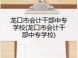 龙口市会计干部中专学校(龙口市会计干部中专学校)