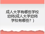 成人大学有哪些学校幼师(成人大学幼师学校有哪些？)