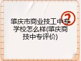 肇庆市商业技工中专学校怎么样(肇庆商技中专评价)