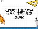 江西洪州职业技术学校学费(江西洪州职校费用)