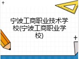 宁波工商职业技术学校(宁波工商职业学校)