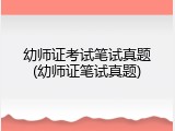 幼师证考试笔试真题(幼师证笔试真题)
