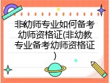 非幼师专业如何备考幼师资格证(非幼教专业备考幼师资格证)