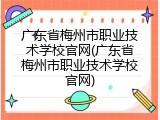 广东省梅州市职业技术学校官网(广东省梅州市职业技术学校官网)