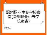 温州职业中专学校寝室(温州职业中专学校宿舍)