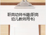 职高幼师书籍(职高幼儿教师用书)