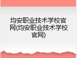 均安职业技术学校官网(均安职业技术学校官网)
