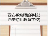 西安学幼师的学校(西安幼儿教育学校)