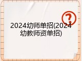 2024幼师单招(2024幼教师资单招)
