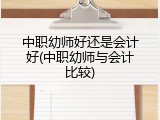 中职幼师好还是会计好(中职幼师与会计比较)