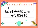 幼师中专分数(幼师中专分数要求)