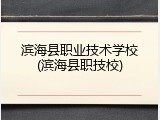 滨海县职业技术学校(滨海县职技校)