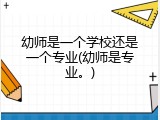 幼师是一个学校还是一个专业(幼师是专业。)