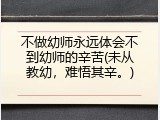 不做幼师永远体会不到幼师的辛苦(未从教幼，难悟其辛。)