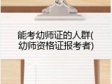 能考幼师证的人群(幼师资格证报考者)
