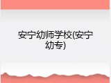 安宁幼师学校(安宁幼专)