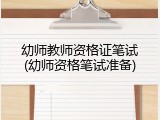 幼师教师资格证笔试(幼师资格笔试准备)