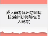 成人高考徐州幼师院校(徐州幼师院校成人高考)
