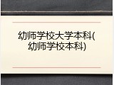 幼师学校大学本科(幼师学校本科)