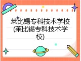 莱比锡专科技术学校(莱比锡专科技术学校)