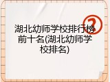 湖北幼师学校排行榜前十名(湖北幼师学校排名)