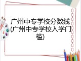 广州中专学校分数线(广州中专学校入学门槛)