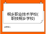 桐乡职业技术学校(职技桐乡学校)