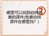 哪里可以找到幼师免费的课件(免费幼师课件在哪里找？)