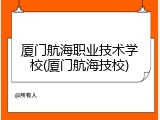 厦门航海职业技术学校(厦门航海技校)