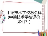 中德技术学校怎么样(中德技术学校评价如何？)