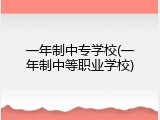 一年制中专学校(一年制中等职业学校)