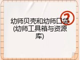 幼师贝壳和幼师口袋(幼师工具箱与资源库)