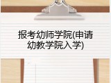 报考幼师学院(申请幼教学院入学)