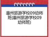 惠州旅游学校09幼师班(惠州旅游学校09幼师班)
