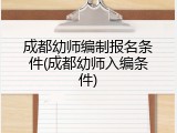 成都幼师编制报名条件(成都幼师入编条件)