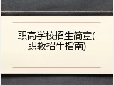 职高学校招生简章(职教招生指南)