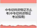 中专幼师资格证怎么考(中专幼师资格证考试指南)