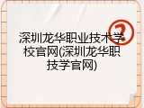 深圳龙华职业技术学校官网(深圳龙华职技学官网)