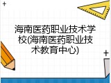 海南医药职业技术学校(海南医药职业技术教育中心)