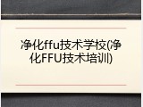 净化ffu技术学校(净化FFU技术培训)