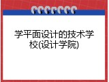 学平面设计的技术学校(设计学院)