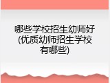 哪些学校招生幼师好(优质幼师招生学校有哪些)