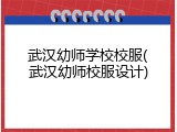 武汉幼师学校校服(武汉幼师校服设计)
