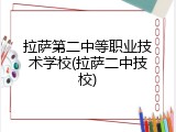 拉萨第二中等职业技术学校(拉萨二中技校)